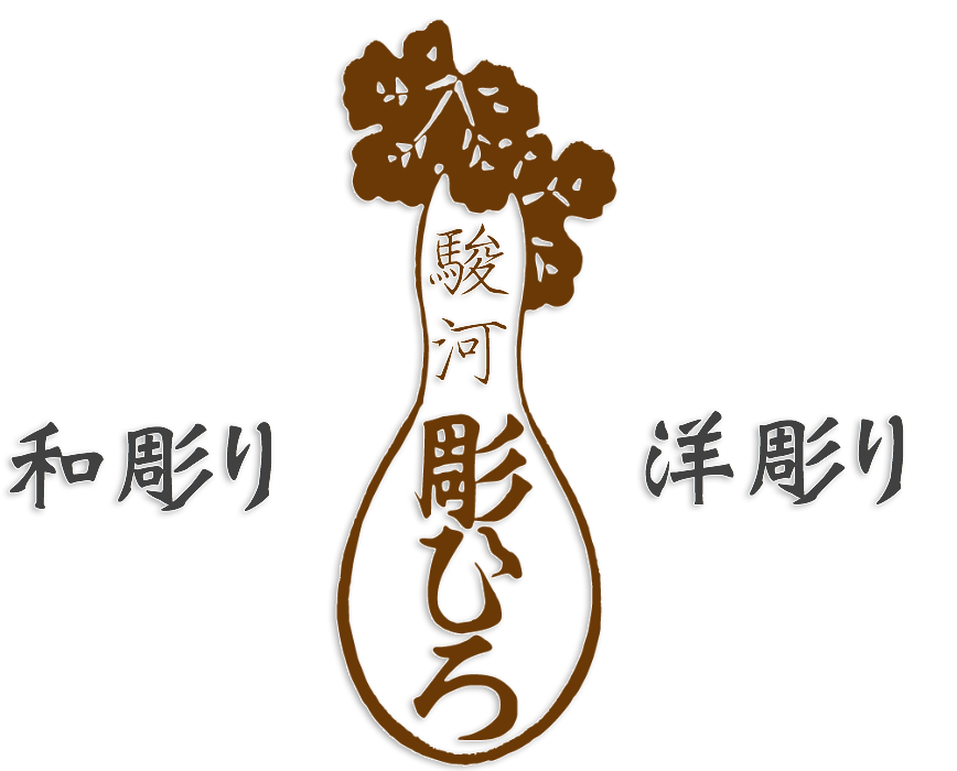 沼津刺青 駿河彫ひろ