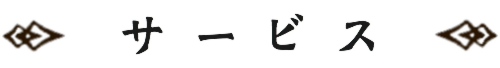 サービス