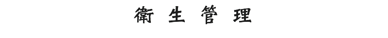 衛生管理