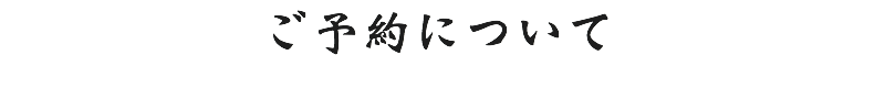 ご予約について