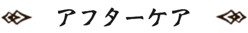 アフターケア