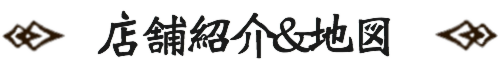 店舗紹介＆地図