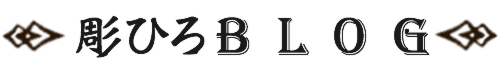 彫ひろBLOG