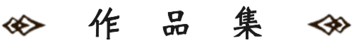 作品集