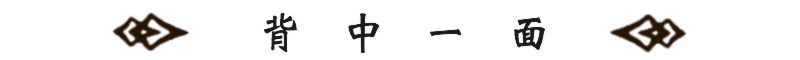 背中一面